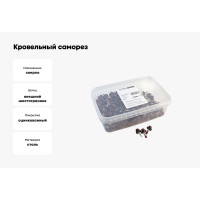 Кровельный саморез Качественный КРЕПЕЖ красное вино RAL 3005, 5.5х19 мм, 200 шт 1000643 КЧ