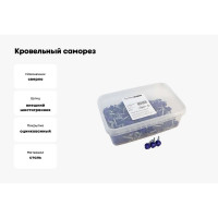 Кровельный саморез Качественный КРЕПЕЖ ультрамарин RAL 5002, 4.8х29 мм, 200 шт 1000733 КЧ