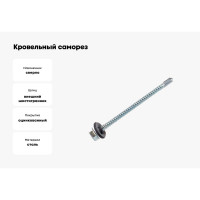 Кровельный саморез крепежная техника цинк 6.3х80 мм, 50 шт 431228 БК