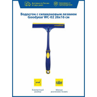 Водосгон с силиконовым лезвием Goodyear WC-02 26х16 см GY000262
