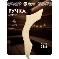 Дверная ручка Банные штучки Классика 28х8,5х2,6 см, липа 32476