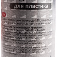 Клей холодная сварка для пластика РемоКолор 69-9-996