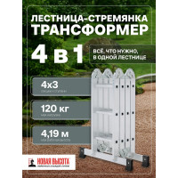 Четырехсекционная лестница-трансформер Новая Высота 4х3 ступени 1320403