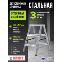 Двухсторонняя стремянка Новая Высота сталь/алюминий, 2х3 ступени 1140203