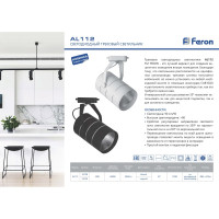 Трековый светодиодный светильник на шинопровод FERON 20W, 1800 Lm, 4000К, 35 гр, черный, AL112 32709