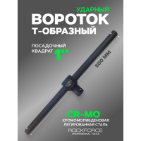Вороток Rockforce 1DR Т-образный усиленный 500мм/50 RF-8038500MPB(309)