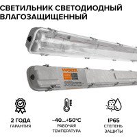 Светодиодный светильник Wolta под светодиодные лампы T8 (лампа в комплект не входит) IP65, мощность до 40Вт WT8-01