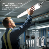 Светодиодный светильник Wolta под светодиодные лампы T8 (лампа в комплект не входит) IP65, мощность до 40Вт WT8-01
