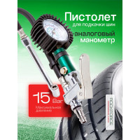 Пистолет для подкачки шин ROCKFORCE RF-STG-04(26664)