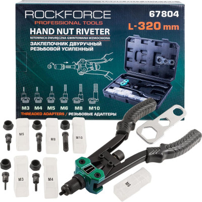 Двуручный резьбовой заклепочник Rockforce усиленный L - 320мм резьбовые адаптеры - М3 М4 М5 RF-67804(19737)