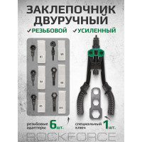 Двуручный резьбовой заклепочник Rockforce усиленный L - 320мм резьбовые адаптеры - М3 М4 М5 RF-67804(19737)