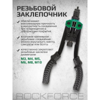 Двуручный резьбовой заклепочник Rockforce усиленный L - 320мм резьбовые адаптеры - М3 М4 М5 RF-67804(19737)