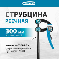 Струбцина реечная быстрозажимная  12, GROSS 20721