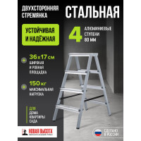 Двухсторонняя стремянка Новая Высота сталь/алюминий, 2х4 ступени 1140204