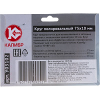 Круг полировальный 75х20х10 мм ТЭ+ВГ-150 Калибр 00000004479