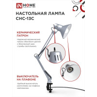 Настольный светильник под лампу IN HOME СНС-13С на струбцине 60Вт E27 СЕРЕБРО 4690612012889