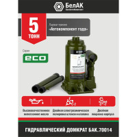 Гидравлический домкрат БелАК 5 т, ECO БАК.70014