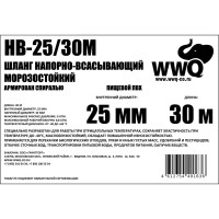 Напорно-всасывающий морозостойкий шланг 25 мм, 30 м WWQ HB-25/30M