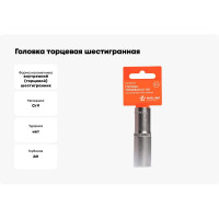 Головка торцевая шестигранная глубокая (17 мм; 1/2" DR; пластиковый подвес) Airline AT-S12-29