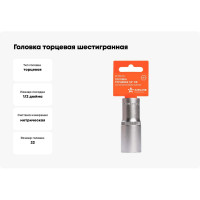 Головка торцевая шестигранная глубокая (22 мм; 1/2" DR; пластиковый подвес) Airline AT-S12-34