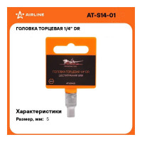 Головка торцевая шестигранная (5 мм; 1/4" DR) Airline AT-S14-01