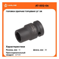 Головка ударная торцевая шестигранная (13 мм; 1/2" DR) Airline AT-IS12-06
