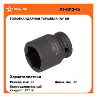 Головка ударная торцевая шестигранная (24 мм; 1/2" DR) Airline AT-IS12-15