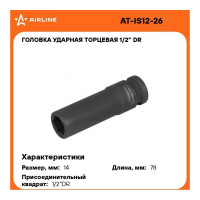 Головка ударная торцевая шестигранная удлинённая (14 мм; 1/2" DR) Airline AT-IS12-26