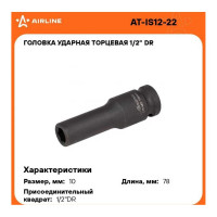 Головка ударная торцевая шестигранная удлинённая (10 мм; 1/2" DR) Airline AT-IS12-22