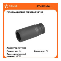 Головка ударная торцевая шестигранная удлинённая (24 мм; 1/2" DR) Airline AT-IS12-34