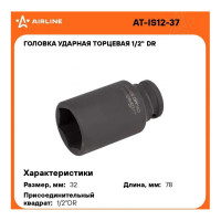 Головка ударная торцевая шестигранная удлинённая (32 мм; 1/2" DR) Airline AT-IS12-37