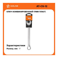 Комбинированный ключ 17мм Airline PRO AT-CS-12