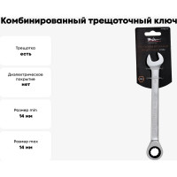 Комбинированный трещоточный ключ 14мм Airline AT-RCS-07
