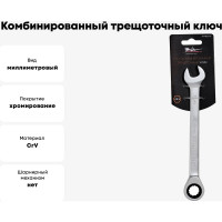 Комбинированный трещоточный ключ 14мм Airline AT-RCS-07