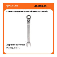 Комбинированный трещоточный шарнирный ключ 17мм Airline AT-RFS-10