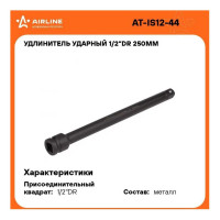 Удлинитель ударный (1/2" DR; 250 мм) Airline AT-IS12-44