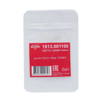 Щетки графитовые 2 шт для прямой шлифмашины ПМШ 170ЭЖК Elitech 1813.001100