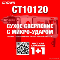 Ударная дрель Crown CT10120