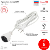 Удлинитель ЭРА UX(6)-1-5m электрический, без заземления, 1 розетка, 5м, ПВС, 2x0,75мм2, 6А, Б0039820