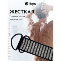 Мочалка с ручками Банные Штучки Мужская лента, 10х74 см, 41264