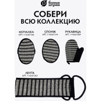 Мочалка с ручками Банные Штучки Мужская лента, 10х74 см, 41264