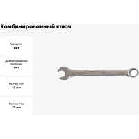 Комбинированный ключ 12х12 АвтоDело Professional 36012 10115