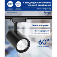 Трековый светодиодный светильник FERON на шинопровод 12W, 1080 Lm, 4000К, черный, AL102 32516