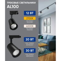 Трековый светодиодный светильник FERON на шинопровод 12W, 1080 Lm, 2700К, черный, AL100 32512