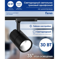 Трековый светодиодный светильник на однофазный шинопровод FERON 30W, 6400К, черный, AL103 32520