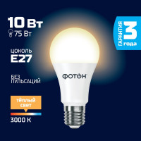 Светодиодная лампа ФОТОН LED A60 10Вт E27 3000K теплый свет 22804