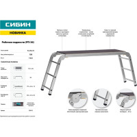 Рабочие алюминиевые подмости СИБИН РП-36 3х6х3 ступени 38843