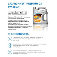 Масло Premium СЗ 5w30 4л Gazpromneft 253142230