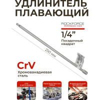 Удлинитель плавающий (250 мм; 1/4DR) ROCKFORCE RF-8042250W(5379)