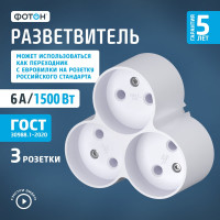 Электрический разветвитель ФОТОН тройник АМ 6-3, 6А 12324